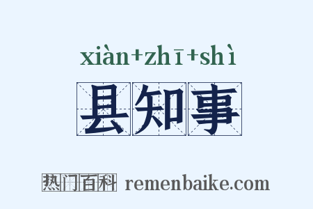 县知事是什么意思的图片